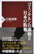 コミンテルンの謀略と日本の敗戦(PHP新書)