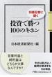 日経記者に聞く投資で勝つ１００のキホン(日経ビジネス人文庫)