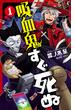 【1-5セット】吸血鬼すぐ死ぬ(少年チャンピオン・コミックス)