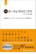 図解カーエレクトロニクス[上]システム編【増補版】