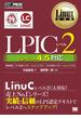 Linux教科書 LPICレベル2 Version4.5対応