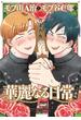モブ山A治とモブ谷C郎の華麗なる日常への挑戦　【電子限定特典付き】(バンブーコミックス 麗人uno!コミックス)