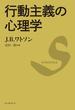 行動主義の心理学