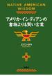 アメリカ・インディアンの書物よりも賢い言葉(扶桑社文庫)