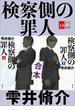 合本　検察側の罪人【文春e-Books】(文春e-book)