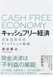 キャッシュフリー経済 日本活性化のＦｉｎＴｅｃｈ戦略