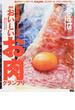 関西おいしいお肉グランプリ 関西肉本１５０軒(エルマガMOOK)