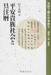 日記で読む日本史 ２ 平安貴族社会と具注暦