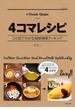 ４コマレシピ