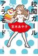 校閲ガール　ア・ラ・モード(角川文庫)