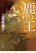鹿の王 ２(角川文庫)