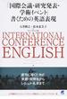 「国際会議・研究発表・学術イベント」書くための英語表現