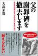 父の謝罪碑を撤去します