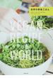 世界の野菜ごはん 人気クッキングスタジオのヴィーガンレシピ