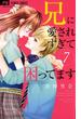 兄に愛されすぎて困ってます　7(フラワーコミックス)