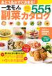 一生モノの副菜カタログ５５５品(創業100年のベストレシピシリーズ)