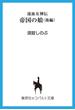 流血女神伝　帝国の娘　後編(コバルト文庫)