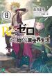 Re：ゼロから始める異世界生活 13(MF文庫J)