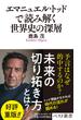 エマニュエル・トッドで読み解く世界史の深層(ベスト新書)