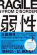 反脆弱性［下］