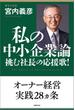 私の中小企業論