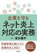 企業を守る　ネット炎上対応の実務