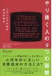やり抜く人の9つの習慣