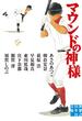 マウンドの神様(実業之日本社文庫)