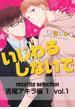 recottia selection 吉尾アキラ編1　vol.1(B's-LOVEY COMICS)
