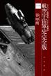航空宇宙軍史・完全版一　カリスト―開戦前夜―／タナトス戦闘団
