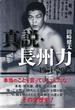 真説・長州力　1951‐2015(集英社インターナショナル)
