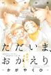 ただいま、おかえり -かがやくひ-(THE OMEGAVERSE PROJECT COMICS)