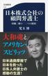 日本株式会社の顧問弁護士 村瀬二郎の「二つの祖国」