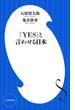 「ＹＥＳ」と言わせる日本（小学館新書）(小学館新書)