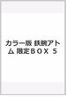 カラー版 鉄腕アトム 限定BOX ５