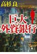 巨大外資銀行(講談社文庫)