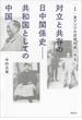 叢書　東アジアの近現代史　第２巻　対立と共存の日中関係史――共和国としての中国