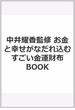 中井耀香監修 お金と幸せがなだれ込む すごい金運財布 BOOK