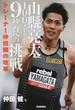 山縣亮太１００メートル９秒台への挑戦 トレーナー仲田健の改革(学研スポーツブックス)