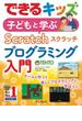 できるキッズ　子どもと学ぶ　Scratch　プログラミング入門(できるキッズシリーズ)