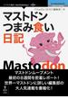 マストドンつまみ食い日記