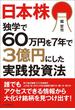 日本株　独学で60万円を７年で３億円にした実践投資法