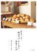 観音裏のパン屋さん　粉花のパンのレシピと浅草さんぽ