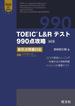 TOEIC L＆Rテスト990点攻略　改訂版　新形式問題対応（音声ＤＬ付）