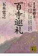 百寺巡礼　第九巻　京都２(講談社文庫)
