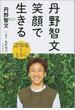 丹野智文　笑顔で生きる　―認知症とともに―(文春e-book)