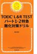 TOEIC L&R TEST パート1・2特急　難化対策ドリル