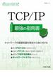 日経ITエンジニアスクール TCP／IP最強の指南書