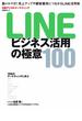 LINEビジネス活用の極意100