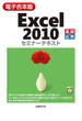 【電子合本版】Excel 2010 セミナーテキスト